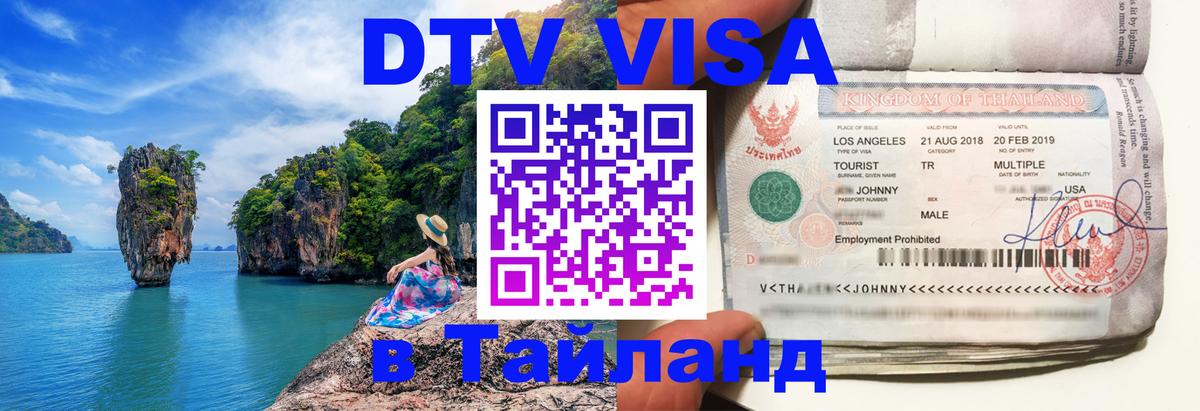 Долгосрочная виза DTV в Тайланд 