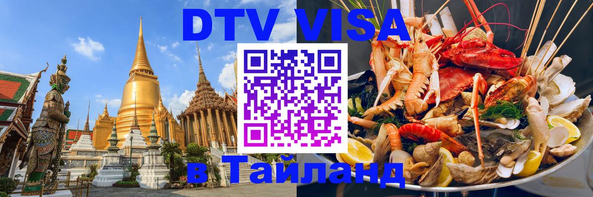 DTV Visa Тайланд купить Дербент 
